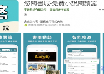 悠閱書城 小說閱讀器，各類型的小說免費看到爽喔！