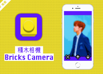 Bricks 積木相機 iOS