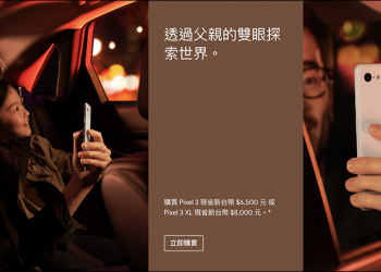 Google Pixel 3 系列 父親節快閃降價，最低只要 21,200 元即可入手