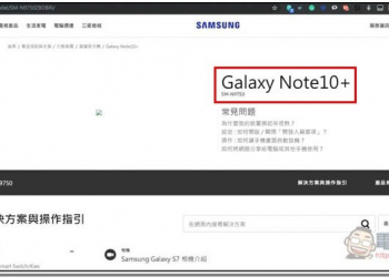 台灣將有機會販售高通版 Galaxy Note 10+？Samsung 官網似乎證實了這一點 - 電腦王阿達