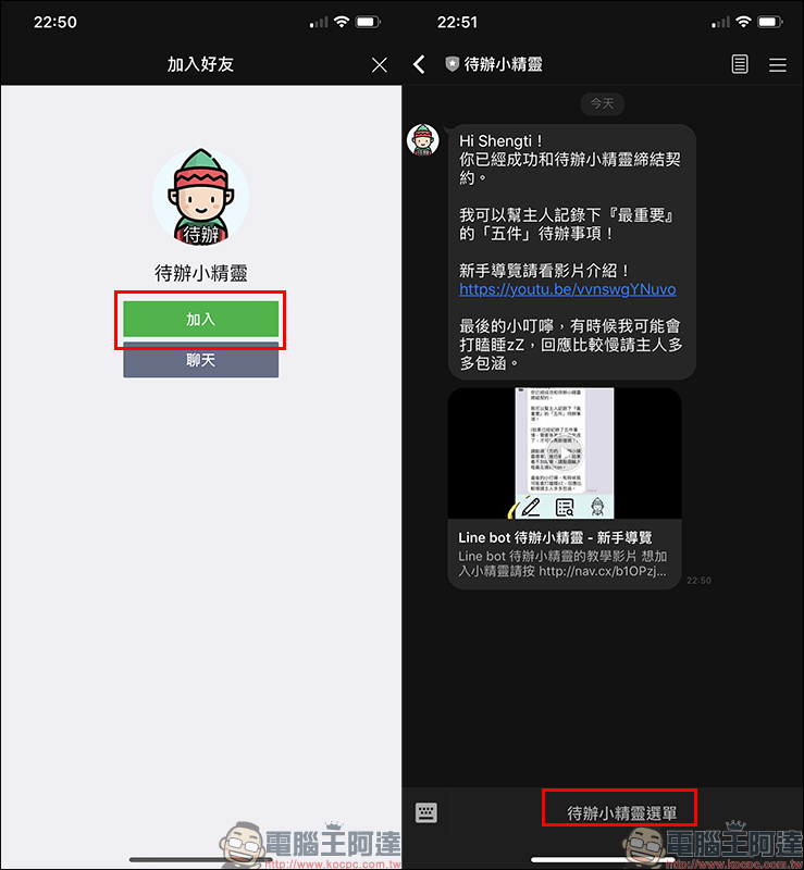 LINE 待辦小精靈 聊天機器人，各式待辦事項交給它來提醒吧！ - 電腦王阿達