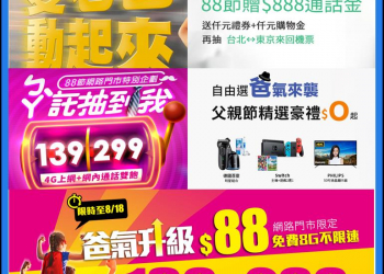 五大電信業者父親節優惠資費方案懶人包