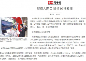 台灣5G合理的競標底價應該是多少呢?