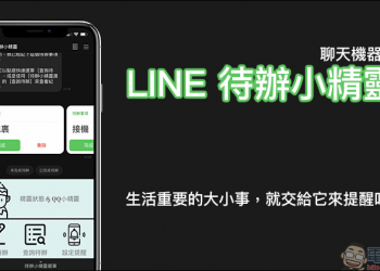 LINE 待辦小精靈 聊天機器人，各式待辦事項交給它來提醒吧！