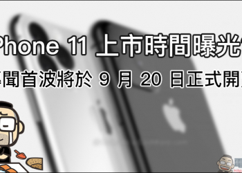 iPhone 11 上市時間 曝光？！傳聞首波將於 9 月 20 日正式開賣