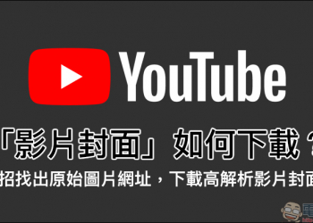 YouTube 影片封面 如何下載？靠這招找出原始圖片網址，輕鬆下載高解析影片封面圖片（教學）