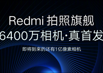 小米未來影像技術溝通會 宣布 Redmi 首發 6400 萬畫素手機， realme 回應 8/15 將有真機現場體驗才是「真首發」