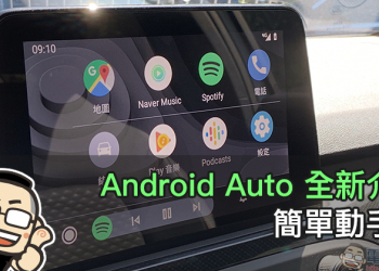 Android Auto 全新介面 簡單動手玩：不只更好看、操作更順手！