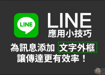 LINE 應用小技巧 ：為訊息添加「文字外框」，讓傳達更有效率！（電腦版適用）