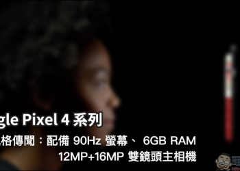 Google Pixel 4 系列 最新規格揭露： 將配備 90Hz 螢幕、 6GB RAM ，傳將推出原廠拍攝配件
