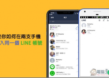 教你如何在 兩支手機上登入同一個 LINE 帳號 免 Root、使用官方 App - 電腦王阿達