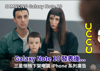 三星 Galaxy Note 10 發表後 ，官方悄悄下架嘲諷 iPhone 系列廣告