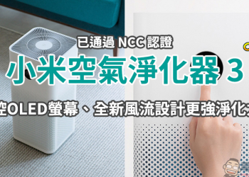 小米空氣淨化器3 推出：觸控OLED螢幕、全新風流設計更強淨化力！ （已通過 NCC 認證）