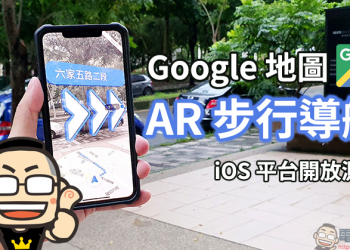 Google 地圖 AR 步行導航  iOS 平台開放測試，近期將陸續支援更多 Android 手機