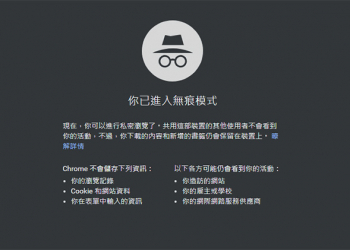 Chrome 76 無痕模式 難敵網站偵測，Google 尚須繼續努力