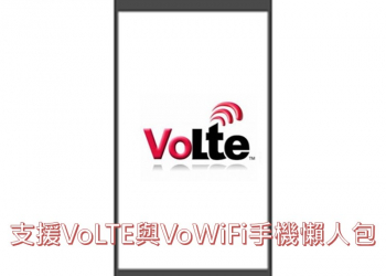 支援VoLTE與VoWiFi功能手機最新懶人包