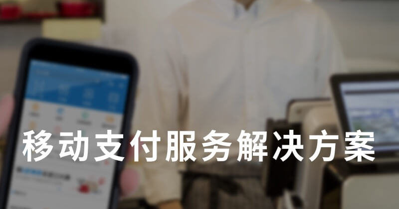 錢方 QFPay 融資 2,000 萬美元 開發新的支付工具 - 電腦王阿達