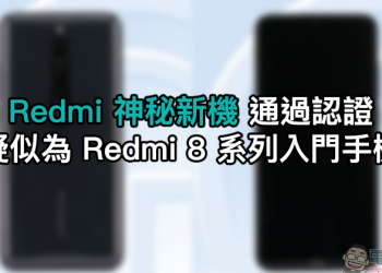 Redmi 神秘新機 通過認證，配備水滴全螢幕、中置雙鏡頭主相機、實體指紋辨識