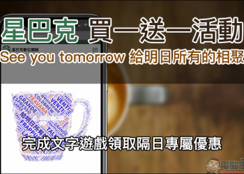 星巴克買一送一活動 「See you tomorrow 給明日所有的相聚」，完成文字遊戲領取隔日專屬優惠