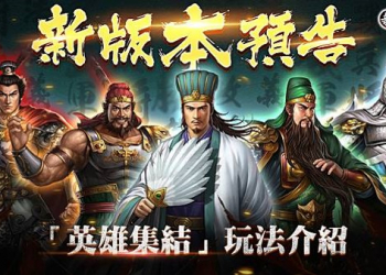 新三國志手機版英雄集結怎麼玩? 攻略懶人包