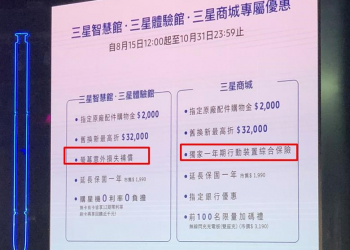 三星Note10/Note10+ 三星體驗館與指定網路商城送的手機保險有什麼差異?