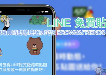 LINE 免費貼圖 ：貼文串發送限時動態，即贈送限定版 BROWN&FRIENDS 貼圖（下載教學）