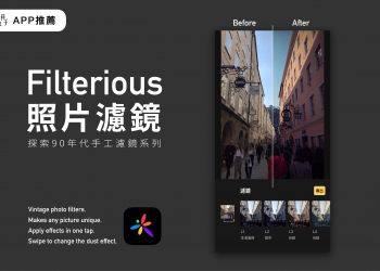Filterious 濾鏡APP