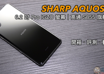 SHARP AQUOS R3 開箱 、評測、動手玩 ：6.2 吋 Pro IGZO 螢幕、高通 S855 處理器日系旗艦手機