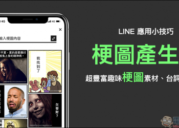 LINE 梗圖產生器 ：超豐富趣味梗圖素材、台詞自己填，趕快做梗圖轟炸朋友圈吧！