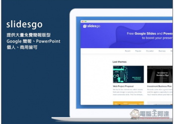 slidesgo 提供大量 Google 簡報、PowerPoint 免費高質感簡報版型，個人、商用皆可 - 電腦王阿達