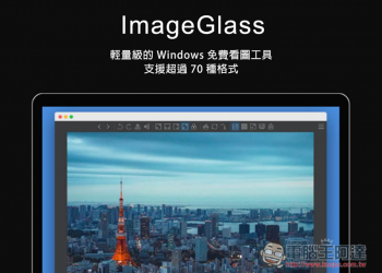 ImageGlass 支援超過 70 種格式，一款輕量級的 Windows 免費看圖工具