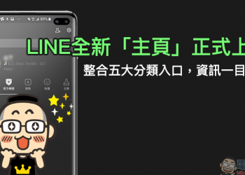 LINE全新「主頁」 正式上線 ！整合五大分類入口，資訊一目暸然