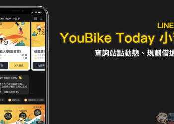 YouBike Today 小幫手 LINE 機器人 ： 查詢站點動態、規劃借還車路線， YouBike 通勤族必備！