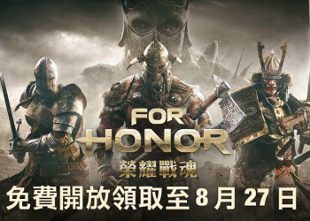 Ubisoft《 榮耀戰魂 》標準版 至8 月 27 日開放限時免費下載