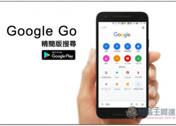Google Go 精簡版搜尋 App 正式開放給所有人下載使用，而實際好用嗎？（心得分享） - 電腦王阿達