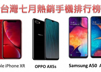 台灣2019年7月份熱銷手機排行榜