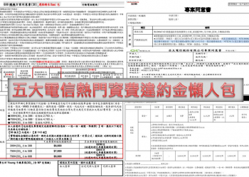 熱門電信資費購機方案最新違約金懶人包(2019/8/21版)