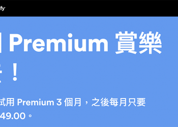 Apple Music 試用期剛縮短， Spotify 回馬槍將試用期延長到 3 個月