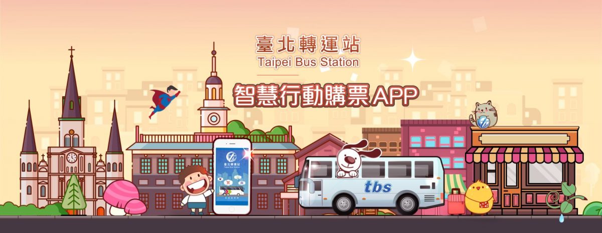 TBS臺北轉運站 App 智慧行動購票開放試營運 實測訂退票等功能 - 電腦王阿達 TBS臺北轉運站 App 智慧行動購票開放試營運