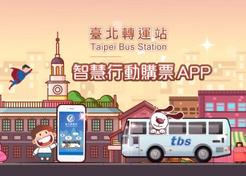 TBS臺北轉運站 App 智慧行動購票開放試營運 實測訂退票等功能