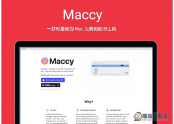 Maccy 一款輕量級的 Mac 免費剪貼簿工具，功能簡單、懶人 - 電腦王阿達