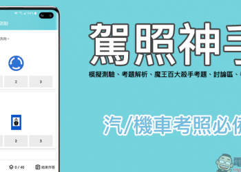 駕照神手 App ：汽機車駕照模擬測驗、考題解析、魔王百大殺手考題、討論區、考照預約