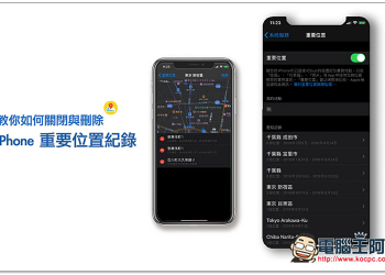 教你如何關閉以及 刪除 iPhone 重要位置紀錄 - 電腦王阿達