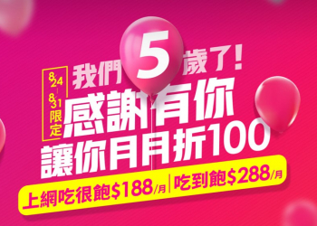 台灣之星【上網吃很飽188】與【288吃到飽】方案限時快閃開跑!