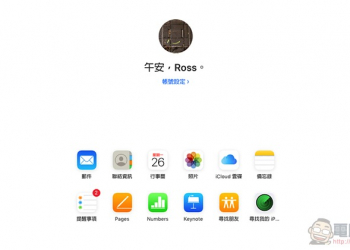 潔白簡潔， Apple iCloud 網頁版終於獲得改版 （怎麼搶先用到看此）