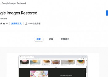 討厭 Google 圖片搜尋新版型？用 Google Images Restored 把它變回去！
