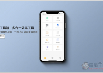 全能工具箱 集結多個實用與高效率功能的免費 App - 電腦王阿達