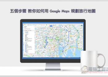 五個步驟 教你如何用 Google Maps 規劃旅行地圖 （我的地圖） - 電腦王阿達