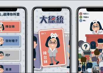 《2020 大總統》 手機遊戲，玩家親自飾演總統候選人回答各種時事問題，挑戰贏得總統選舉！