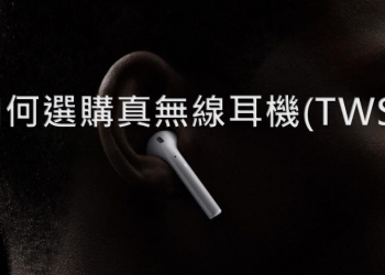 如何選購真無線耳機(TWS)?